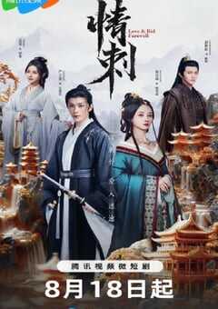 2024年国产大陆电视剧《情刺》全24集 4K网盘迅雷下载