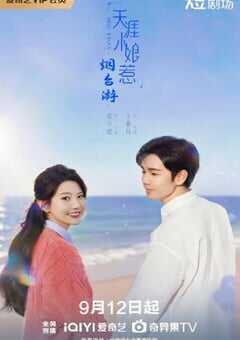 2025年国产大陆电视剧《天涯小娘惹2》全18集 4K网盘迅雷下载