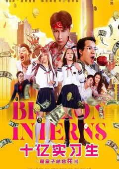 2024年国产喜剧片《十亿实习生》HD国语中字 4K网盘迅雷下载