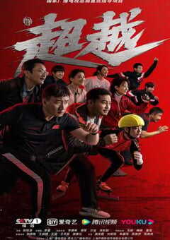 2022年国产大陆电视剧《超越》全29集 4K网盘迅雷下载