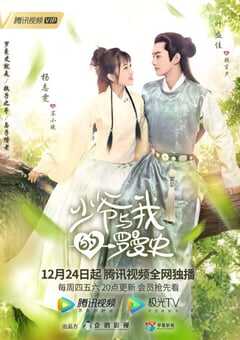 2020年国产大陆电视剧《少爷与我的罗曼史》全32集 4K网盘迅雷下载