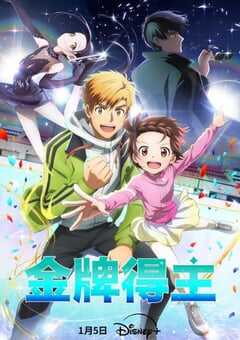 2025年日本动漫《金牌得主》全13集 4K网盘迅雷下载