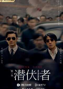 2023年国产大陆电视剧《潜行者》全37集 4K网盘迅雷下载
