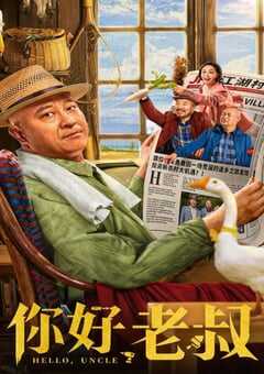 2022年过国产喜剧片《你好，老叔》HD国语中字 4K网盘迅雷下载