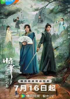 2025年国产大陆电视剧《将军家的小儿子》全24集 4K网盘迅雷下载