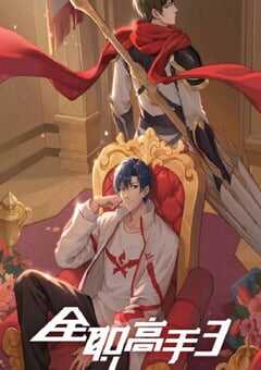 2024年国产动漫《全职高手 第三季》全17集 4K网盘迅雷下载