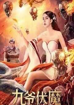 2022年国产动作片《九爷伏魔》HD国语中字 4K网盘迅雷下载