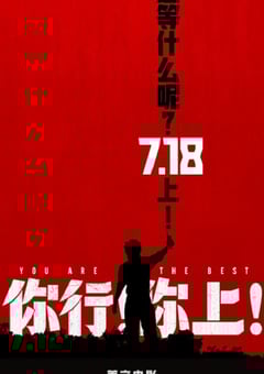 2025年国产6.7分喜剧片《你行！你上！》HD国语中字 4K网盘迅雷下载