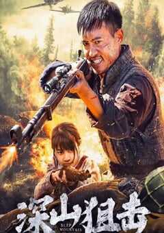 2025年国产动作片《深山狙击》HD国语中字 4K网盘迅雷下载
