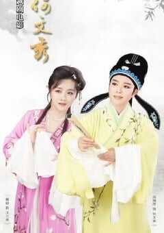 2021年国产戏曲片《何文秀》HD国语中英双字 4K网盘迅雷下载