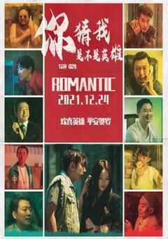 2023年国产喜剧片《你猜我是不是英雄！》HD国语中字 4K网盘迅雷下载