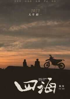 2022年国产喜剧爱情片《四海》HD国语中字 4K网盘迅雷下载