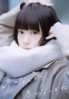 2026年日本电视剧《冬日的什么呀，春日的什么呢》连载至06 4K网盘迅雷下载