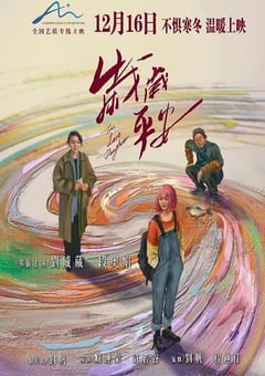 2024年国产剧情片《岁岁平安》HD国语中字 4K网盘迅雷下载