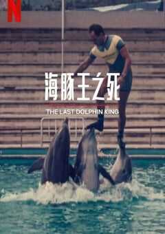 2022年西班牙记录片《海豚王之死》BD西班牙语中字 4K网盘迅雷下载