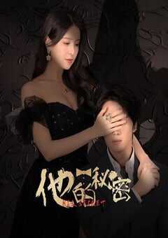 2025年国产大陆电视剧《他的秘密》全23集 4K网盘迅雷下载