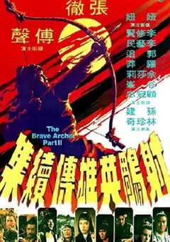 1978年中国香港经典动作片《射雕英雄传续集》蓝光国语中字 4K网盘迅雷下载