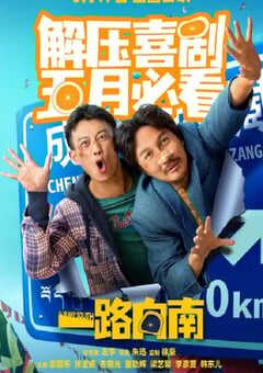 2024年国产剧情片《一路向南》HD国语中字 4K网盘迅雷下载