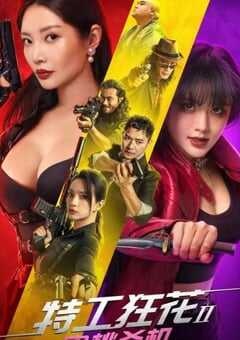 2024年国产动作片《特工狂花2：蜜桃杀机》HD国语中字 4K网盘迅雷下载