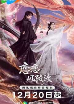 2025年国产大陆电视剧《恋恋风陵渡》全24集 4K网盘迅雷下载