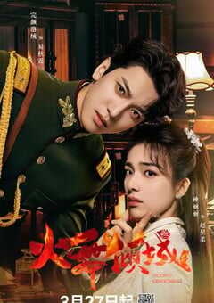 2025年国产大陆电视剧《火舞倾城》全24集 4K网盘迅雷下载