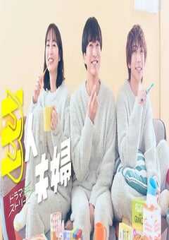 2025年日本电视剧《三人夫妻》全11集 4K网盘迅雷下载
