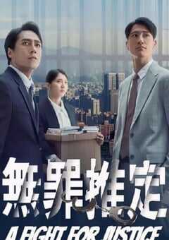 2024年中国台湾电视剧《无罪推定》全8集 4K网盘迅雷下载
