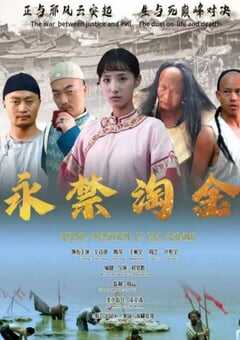 2024年国产爱情片《永禁淘金》HD国语中英双字 4K网盘迅雷下载
