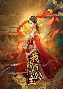 2025年国产大陆电视剧《我的西域公主》全18集 4K网盘迅雷下载