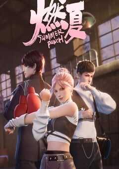 2023年国产动漫《燃夏》全16集 4K网盘迅雷下载