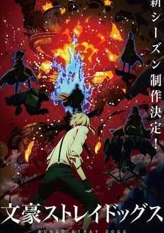 2023年日本动漫《文豪野犬 第四季》全13集 4K网盘迅雷下载