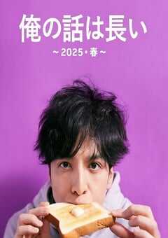 2025年日本电视剧《我的事说来话长～2025春～》全2集 4K网盘迅雷下载