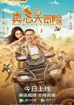 2022年国产喜剧片《真心遇上大冒险》HD国语中字 4K网盘迅雷下载