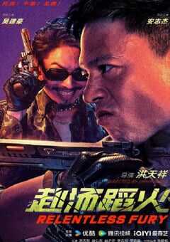 2025年国产动作片《赴汤蹈火》HD国语中英双字 4K网盘迅雷下载