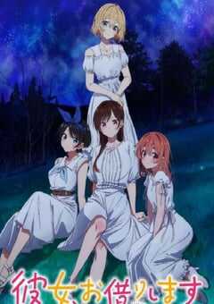 2023年日本动漫《租借女友 第三季》全12集 4K网盘迅雷下载