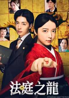 2025年日本电视剧《法庭之龙》全8集 4K网盘迅雷下载