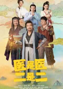 2022年国产大陆电视剧《医是医，二是二》连载至22 4K网盘迅雷下载