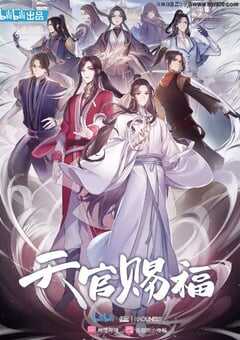 2020年国产动漫《天官赐福》全11集 4K网盘迅雷下载