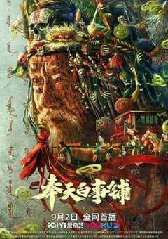 2022年国产悬疑惊悚片《奉天白事铺》HD国语中字 4K网盘迅雷下载