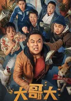 2025年国产喜剧片《大哥大》HD国语中字 4K网盘迅雷下载