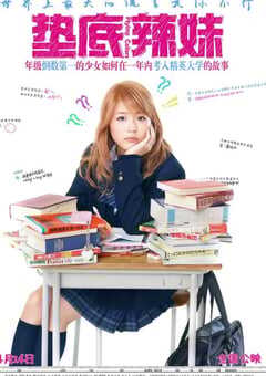 2015年日本经典剧情片《垫底辣妹》蓝光日语中字 4K网盘迅雷下载