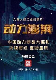 2021年国产大陆纪录片《动力澎湃》全6集 4K网盘迅雷下载