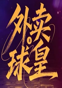 2026年国产大陆电视剧《外卖球皇》全24集 4K网盘迅雷下载