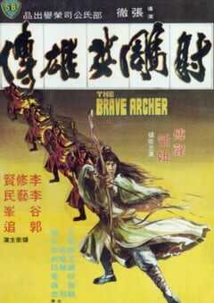 1977年中国香港经典武侠片《射雕英雄传》蓝光国语中字 4K网盘迅雷下载