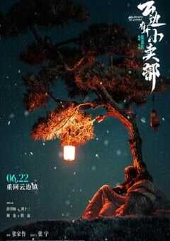 2024年国产剧情片《云边有个小卖部》HD中英双字 4K网盘迅雷下载