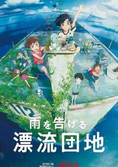 2022年日本动画片《漂流家园》蓝光国日双语中字 4K网盘迅雷下载