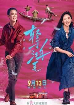 2025年国产剧情片《轻于鸿毛》HD国语中英双字 4K网盘迅雷下载