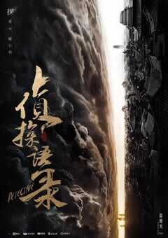 2020年大陆国产剧《侦探语录》全26集 4K网盘迅雷下载