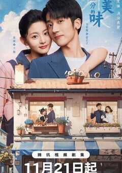 2024年国产大陆电视剧《差一分的美味》全24集 4K网盘迅雷下载