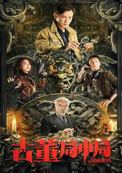 2021年国产剧情片《古董局中局之国画密码》HD国语中字 4K网盘迅雷下载